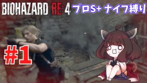 【バイオハザードRE4】プロ評価S+だろうがナイフだけでもなんとかなる #1【VOICEROID実況】