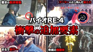【バイオRE:4】これからプレイする人必見!リメイクのみに実装された驚きの要素ランキングTOP12