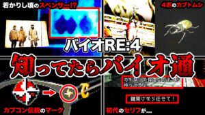 ガチ勢しか気づけない!「バイオハザード RE:4」の細かすぎる小ネタランキングTOP9【Resident Evil4】