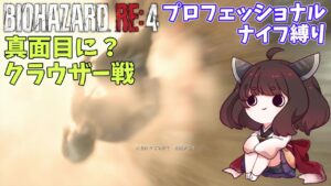 【バイオハザードRE4】ナイフ縛りでクラウザー再攻略【VOICEROID実況】