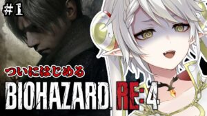 【バイオハザード RE:4】見る専だったバイオ、ついに初挑戦する！👊💥【逢巳ナギ/脊髄反射ぽやへびVtuber】