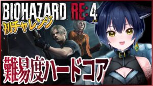 【バイオハザードRE:4】難易度ハードコアを初プレイ！！【猫衣がる/新人Vtuber】