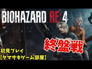 【バイオハザード:RE4】タマサキゲーム部屋_10