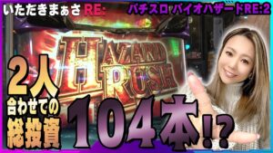 【バイオハザードRE:】爆裂投資のバイオ実践！逆転の大増殖決められるのか⁉🌈【いただきまぁさRE:】 vol.8＠第一プラザ船橋店【パチスロ・スロット】