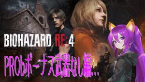 バイオハザードRe4 PROボーナス武器なしの旅