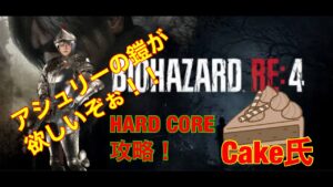 ［バイオハザードRe4］  Part14