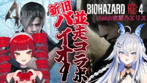 【バイオRe4】現代と過去で生き延びろ！バイオハザード4並走配信/夜露乃エリス視点【新人Vtuber】