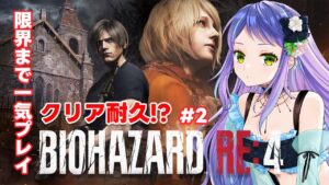 【初見/バイオRe4】限界まで一気プレイ！ホラー×VがバイオハザードRe4を絶叫初見プレイ🐱Part2【Resident Evel Re4】