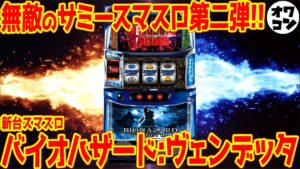 【新台スマスロ】バイオハザードヴェンデッタがSammyから爆誕!!スマスロ北斗の拳に続き良台となる期待大【徹底解説】