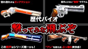 一度使ったらやめられない！歴代バイオの最も爽快感あふれる射撃ができる武器ランキングTOP11【Resident Evil】
