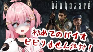【絶叫注意！】はじめてのバイオハザード🐱🐥最後までやる！！【新人Vtuber】