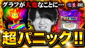 【ぺるぺるWパニック】これが設定6です。(バイオハザードRE:2)