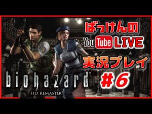 YouTubeライブ　CAPCOM 初代バイオハザード【 HDリマスター版】 ＃6(最終回)