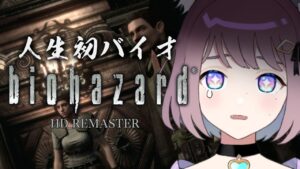 鼓膜壊したらゴメン！ビビりの人生初バイオ【バイオハザード】#ライブ配信 #biohazard    #Vtuber #個人勢