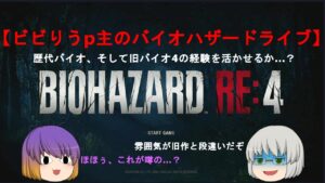 【ライブ】まだまだやるよ！ビビりうp主のバイオハザードRE:4、Professional編Ⅲ！