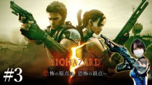 サソリコウモリを倒したところから【バイオハザード5初見実況プレイpart3】