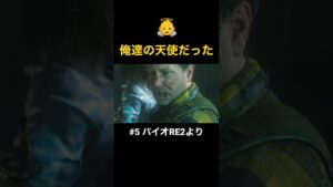 ある親子の物語。 #re2 #バイオハザード #にしきゲーム #バイオ #レオン