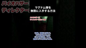 マグナム弾を無限に入手する方法 #バイオハザード #ディレクターズカット #residentevil #Shorts
