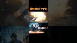 紛れも無くヤツさ #切り抜き #実況プレイ #residentevil #バイオハザード #ps4 #バイオre2 #スペースコブラ