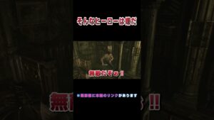 【バイオハザード０】そんなヒーローは嫌だ#shorts