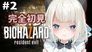 【バイオハザード７】続き！手が震えながらでもやる【ネオポルテ/絲依とい】