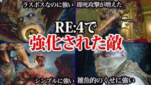 【泣けるぜ】バイオ４と比べて強くなってしまった敵たち