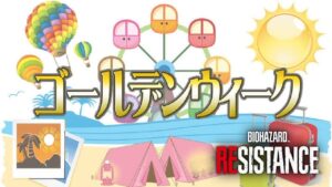 ゴールデンウイークレジスタンス( ͡° ͜ʖ ͡°)［コメント歓迎］バイオハザードレジスタンス