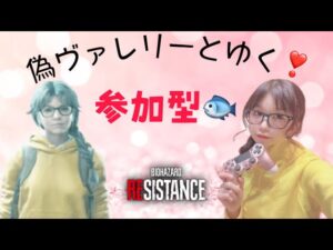 バイオハザードレジスタンス★お酒飲みながら久々レジりたい★初見さん・コメント歓迎です！！