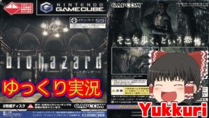 【ゆっくり実況】 バイオハザード  ゲームキューブ版をゆっくりがプレイする 【コメ付き】
