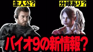 バイオの９のリークが海外で盛り上がっている件