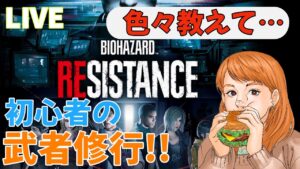 【バイオハザードレジスタンス】初心者の武者修行~まずは練習~