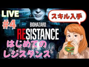 【バイオハザードレジスタンス】初心者の武者修行～まずは練習～