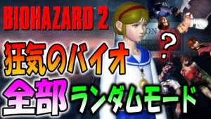 【バイオ２】会話、音楽、登場人物、アイテム、敵が全部ランダムの意味不明なバイオ２に初挑戦！