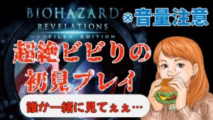 【バイオハザードリベレーションズ】超絶ビビり初見プレイ
