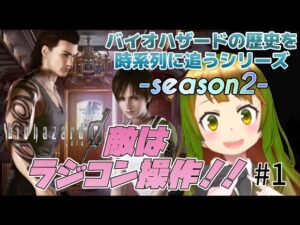 【#バイオハザード0】一年半ぶり2回目 再びアークレイ山へ！！＃1【バイオハザードの歴史を時系列に追うシリーズseason2】