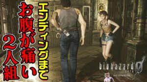 【バイオハザード0】エンディングまで！難易度高すぎ？お腹が痛い２人組【HDリマスター】