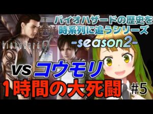【#バイオハザード0】最大の敵は自分のエイム‼️vsコウモリ 衝撃のラスト＃5【バイオハザードの歴史を時系列に追うシリーズseason2】