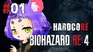 【ハードコアでもよゆーでしょ】#1 BIOHAZARD RE:4(バイオハザード)【#Vtuber #バイオハザード #女性実況 】