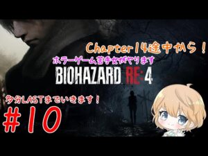 【#10】 BIOHAZARD RE:4 (バイオハザード RE:4) 【ネタバレ注意/女性実況】
