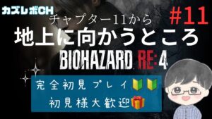 #11【バイオハザードRE4  】 【スタンダードモード】【完全初見】チャプター11トロッコの後から 。初見さんいらっしゃい。今月は毎日配信5日目。あと少しで600人。21時まで。