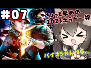 146｜【#07】バイオハザード５ 初見プレイ（2023年06月17日放送）【女性実況｜初見プレイ】