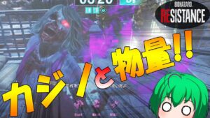 【バイオハザード レジスタンス】#159 カジノアタック難しいなぁって回【ゆっくり実況】