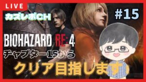 #15【バイオハザードRE4Live 】【スタンダードモード】完全初見プレイ。チャプター15から。そろそろクリアかな。初見さんいらっしゃいませ。お気軽にコメントしてね。毎日配信16日目。21時まで。