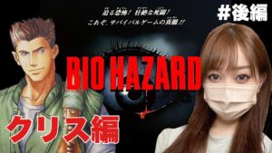 【初代】1996年発売『バイオハザード』クリス編(PS版)＃後編【Resident Evil】