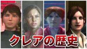 【バイオハザード】19歳で死にかけたクレアの歴史まとめ【residentevil】