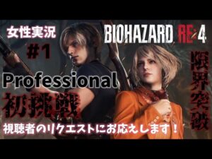 #1【バイオハザードRE:4】Hardcoreはやらず、Professionalに初挑戦！！【女性実況】【絶叫注意】