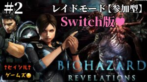 【バイオハザードリベレーションズ】レイドモード#2【参加型】