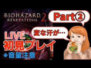 【バイオハザードリベレーションズ2】超絶ビビりの初見プレイ