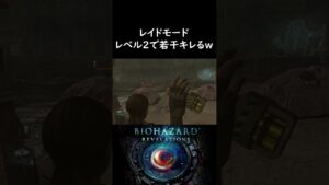 【バイオハザードリベレーションズ】レイドモード:レベル2で若干キレるｗ
