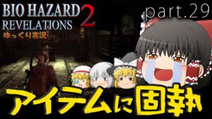 ■ゆっくりホラー実況■バイオハザードリベレーションズ2 part29
